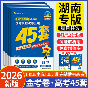 湖南高考 2026天星金考卷45套新高考湖南26真题模拟试卷数学英语语文物理化学生物政治历史地理真题卷全套高考总复习一轮复习资料