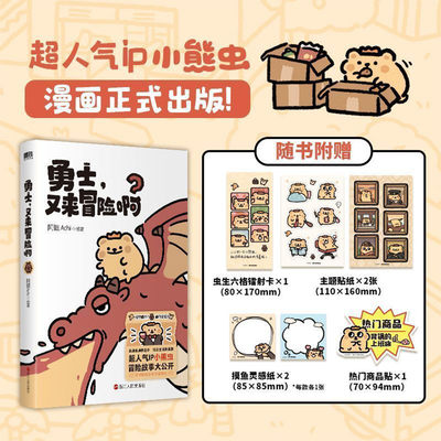 勇士又来冒险啊小熊虫漫画实体书阿翅Achi你的上班搭子来喽勇士生活是一场大冒险祝你一路向前拿到宝藏亲爱的小狗搞笑暖心治愈漫画