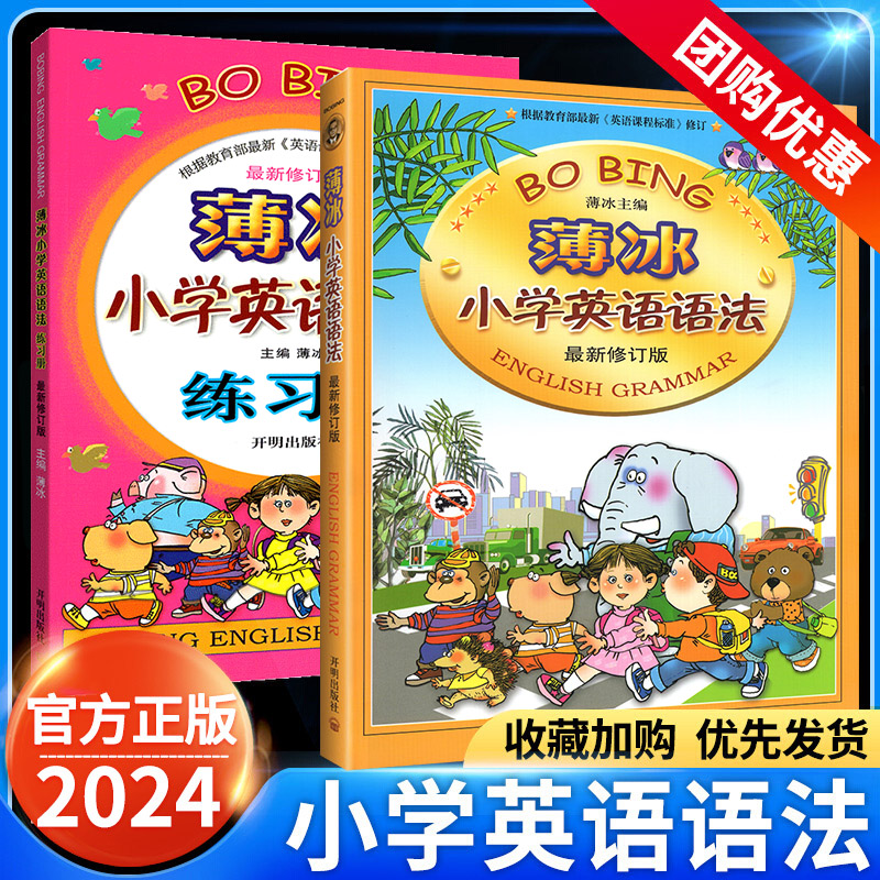 薄冰小学英语语法大全+练习册2本新修订版 小学生英语词汇训练三四五六年级3456年级小升初单词语法英语书小学通用薄冰英语手册 书籍/杂志/报纸 小学教辅 原图主图