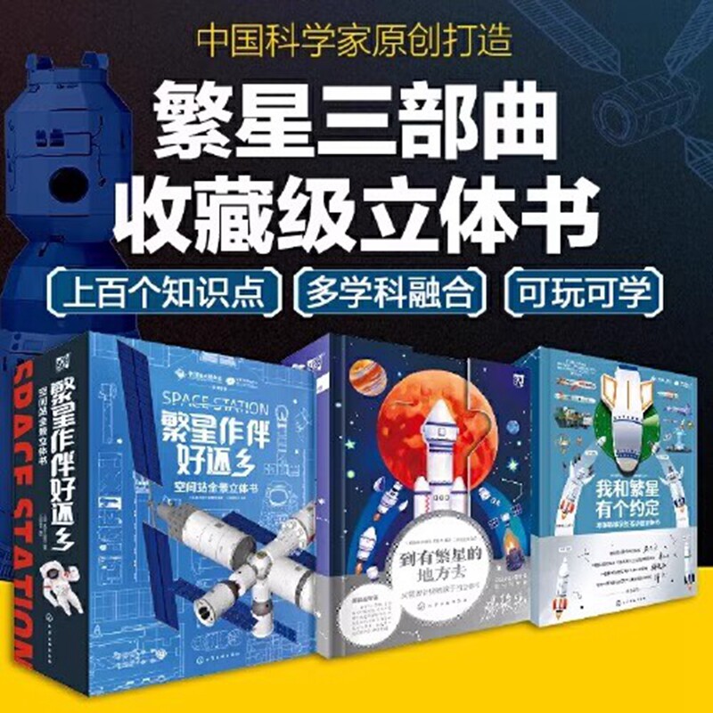 到有繁星的地方去繁星作伴好还乡我和繁星有个约定 空间站全景火箭立体书导弹科普3-6-12岁宇宙太空知识启蒙益智