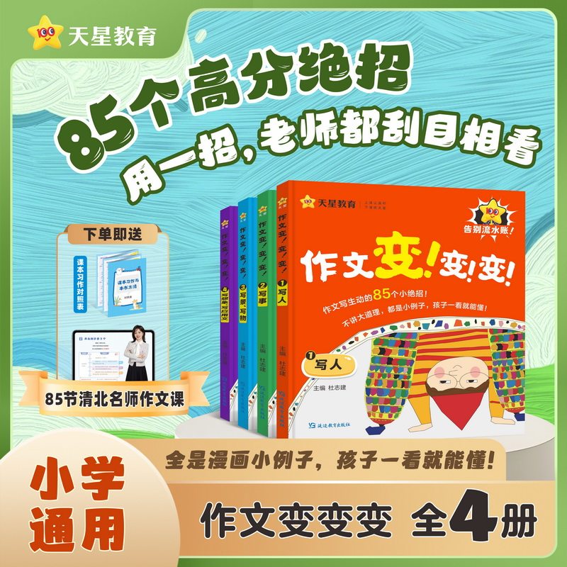 全4册】2025新版天星作文变变变小学通用三四五六年级同步语文课本单元写作技巧清北名师作文课分类满分范文仿写素材全解天星教育
