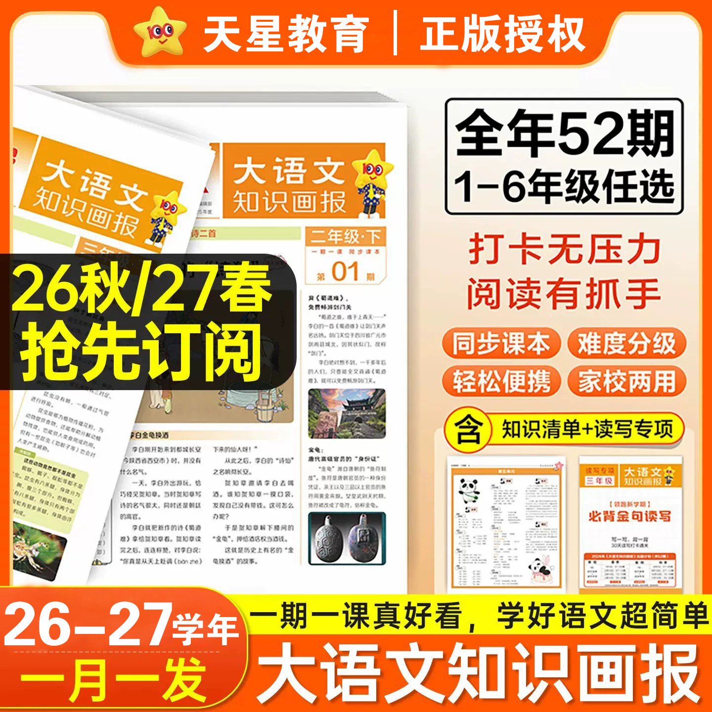 大语文知识画报天星小学人教版