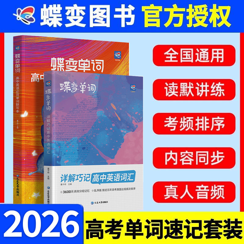 2026高考蝶变英语单词书+默写本