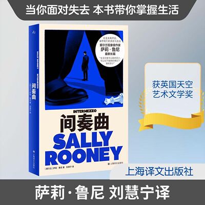 间奏曲萨莉鲁尼著在至亲离开后凝思我们的亲密与失去群岛图书现象级青年作家哀悼与爱沉浸阅读亲密关系意识流上海译文出版社正版