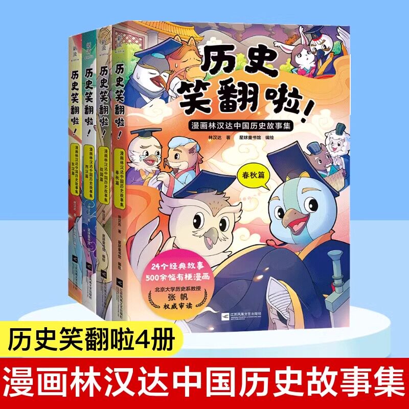 全四册 历史笑翻啦 漫画林汉达中国历史故事集 春秋战国西汉东汉篇 林汉达漫画趣味中国历史故事 漫画 凤凰新华书店旗舰店正版书籍