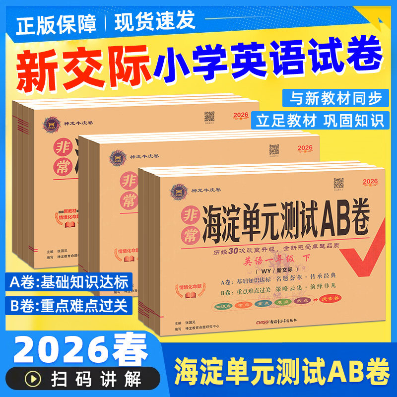 2026春外研社新交际英语一年级二年级上册下册外研版一年级起点英语试卷全套教材同步练习册题非常海淀单元测试ab卷期末冲刺100分
