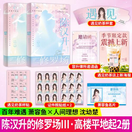 陈汉升的修罗场3高楼平地起 全2册 柳岸花又明著网络原名我真没想重生啊 陈汉升萧容鱼沈幼楚都市言情实体书高人气起点正版小说