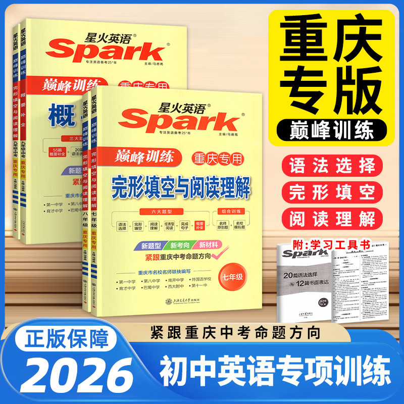 【重庆专版】2026星火英语巅峰训练完型填空与阅读理解听力周计划上下册中考概要补全初中七年级八年级九年级专项听力刷分组合训练