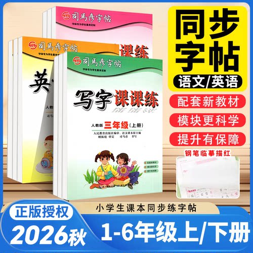 司马彦字帖语文课课小学生
