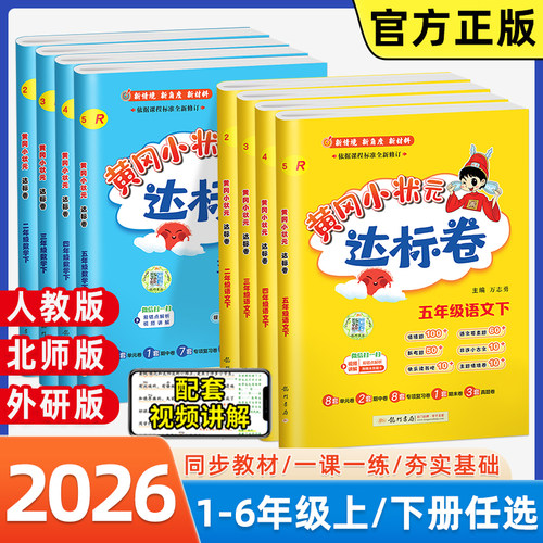 黄冈小状元达标卷语文数学英语