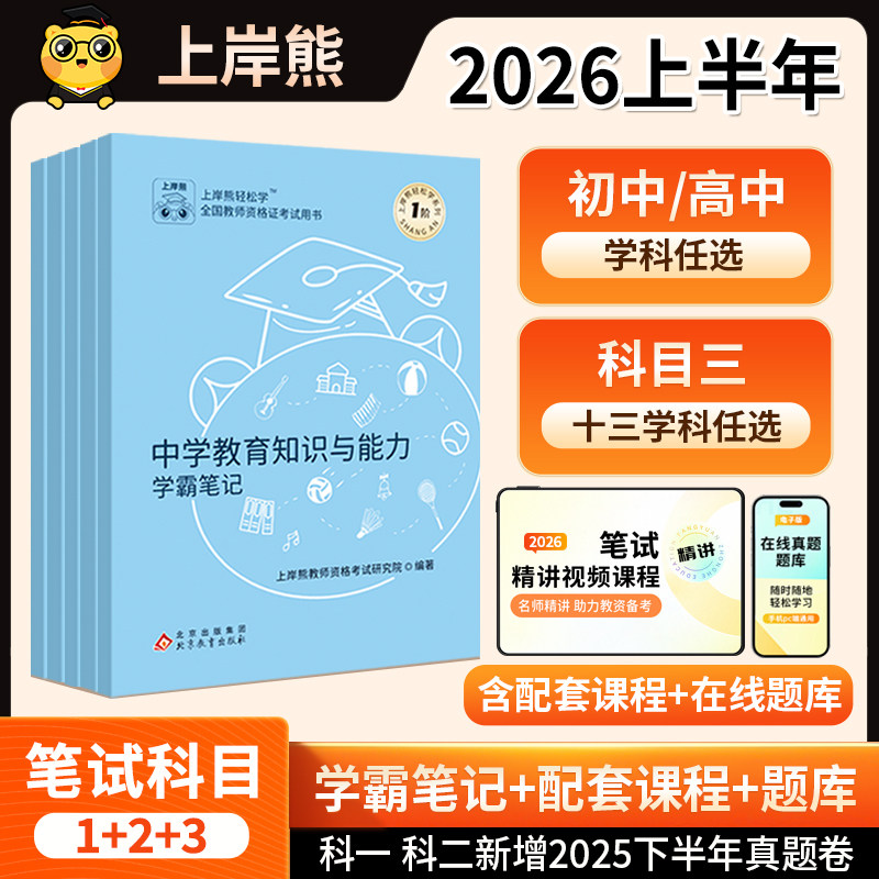 上岸熊科目三初中高中教资笔记