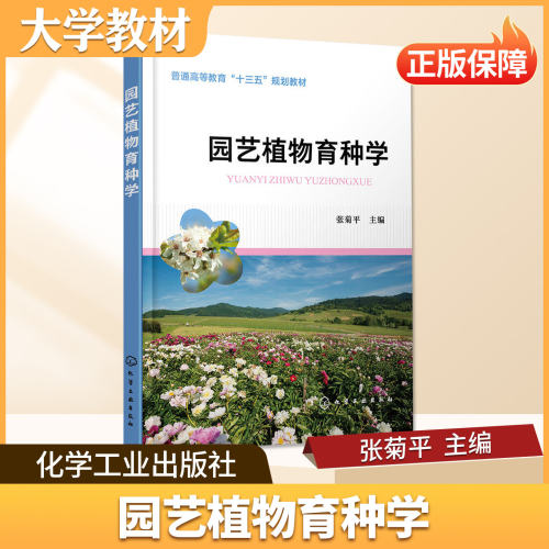 园艺植物育种学化学工业出版社大学教材理科类生物育种科学专业核心课程用书高校本科通用教科书生物遗传与育种教学书籍正版