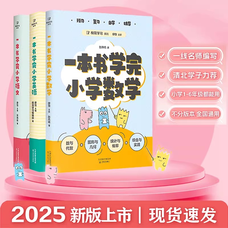 一本书学完小学语文 数学 英语 廖恒 小学1-6年级 打下坚实的语文学科基础 极简学习系列 全国通用小学教辅