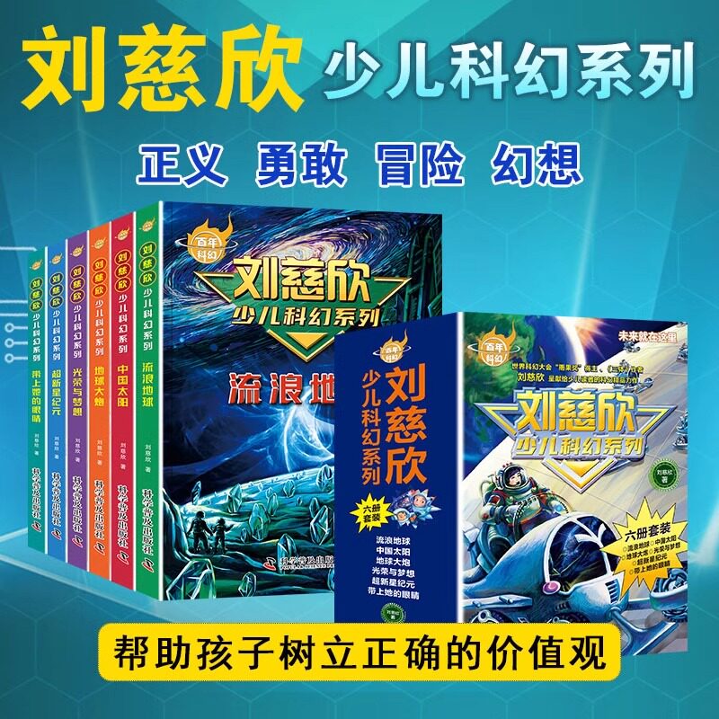 刘慈欣少儿科幻系列科幻小说全套少年版作品集给孩子的科幻绘本悬疑小说畅销书小学生课外阅读书籍四五六年级课外书儿童读物故事书