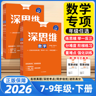 深思维2026春人教版初一初二初三数学重难题型专项训练强化提炼考点激发思维能力新中考背景操作过程开放学科融合类78年级学习之星