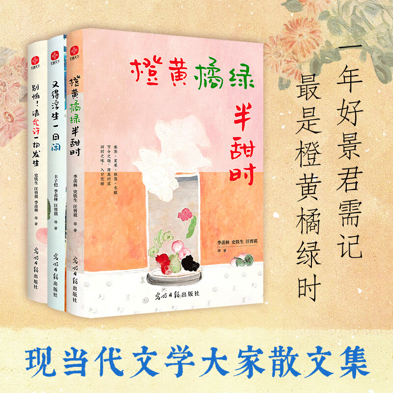 橙黄橘绿半甜时+别怕！请允许一切发生+又得浮生一日闲 套装3册传统文化生活美学文学散文随笔作品集 文学大家现当代文学散文随笔