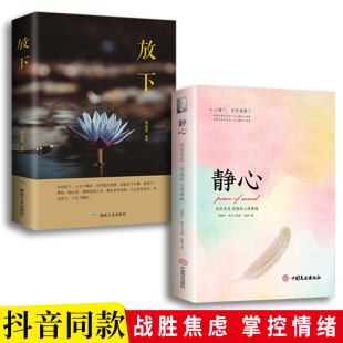 静心人生哲学通俗读物不抱怨 放下 全2册放下 青春励志书籍书做心灵鸡汤正能量心态哲学哲理书籍樊登 静心 爱上生命中