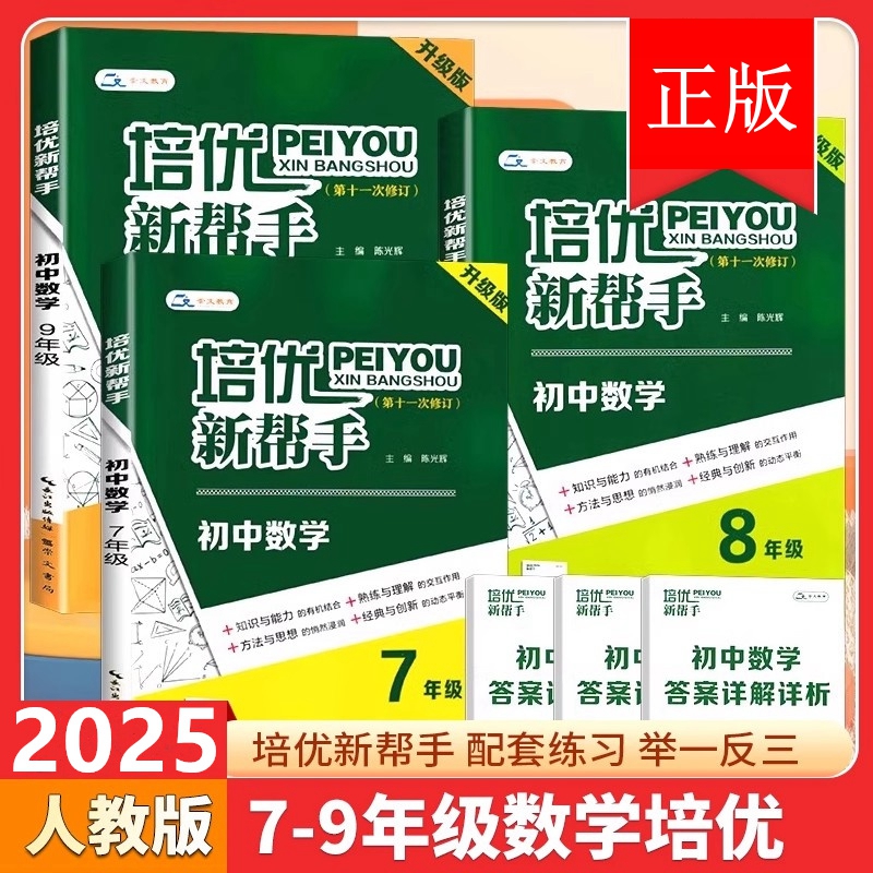 2025适用培优新帮手初中数学物理化学789年级初中数学拔高思维训练教辅中学培优提优训练练习册七八九年级初一初二初三培优新方法