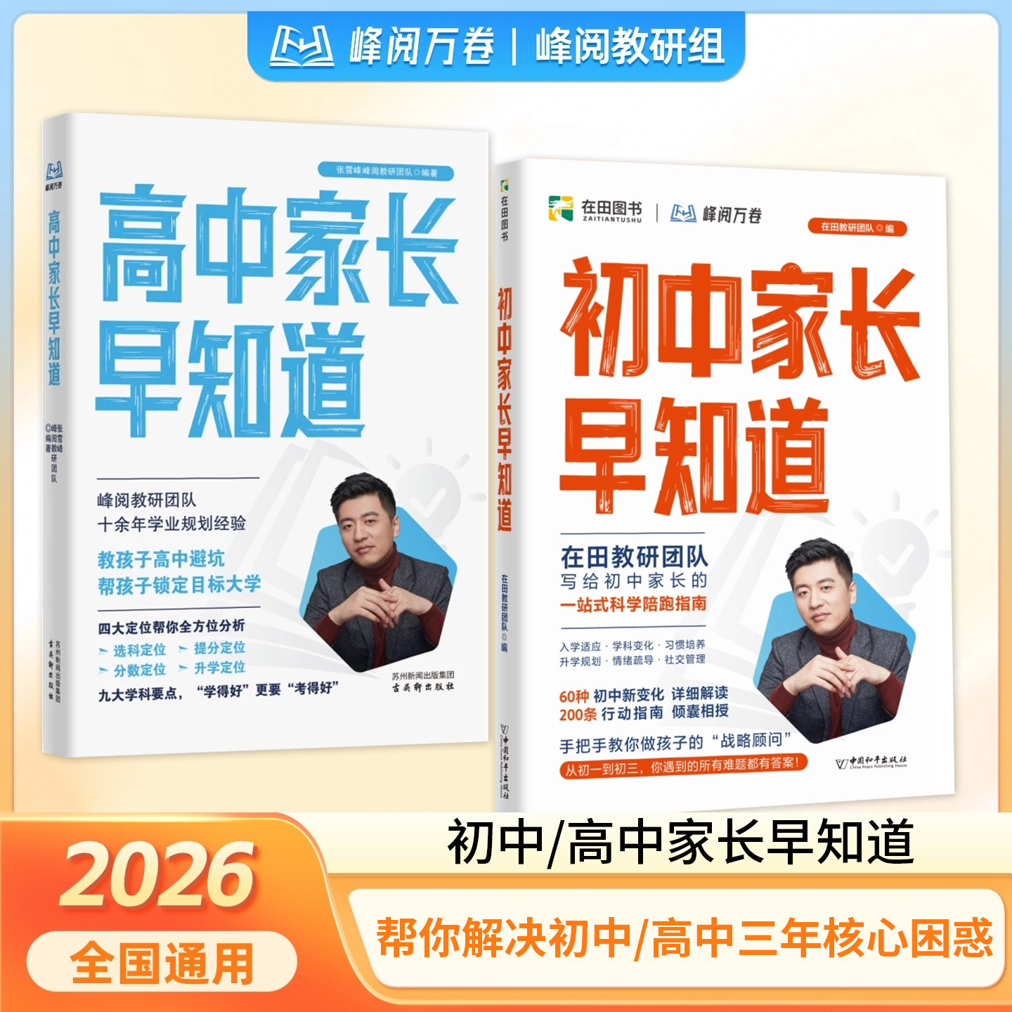 2026新版峰阅初中高中家长早知道升学规划系列消除信息差早做规划初高衔接指南书高中选科宝典暑假期冲刺初中高效提分中考复习资料