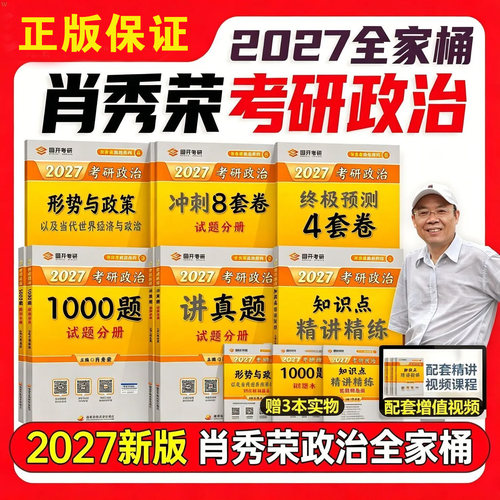 26/27肖秀荣考研政治1000题全家桶肖四肖八背诵手册肖4肖8套卷精讲精练一千题肖秀荣冲刺预测卷考研政治时政知识点精讲精练讲真题