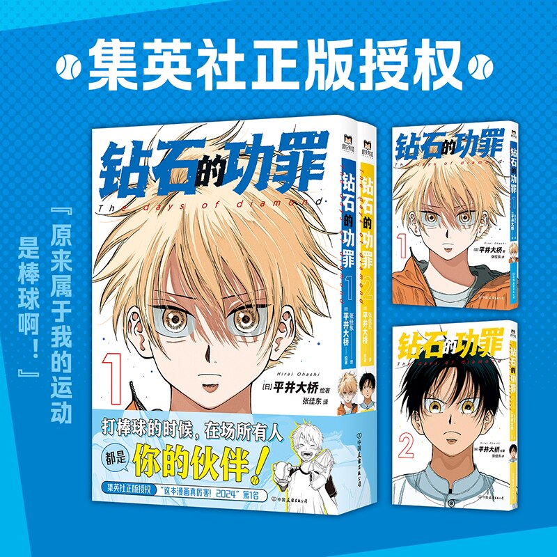 钻石的功罪 1+2卷 平井大桥绘著 漫画 简体中文版 原来属于我的运动 是棒球呀 日本动漫原著漫画书籍
