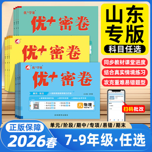 山东专版】2026春优+密卷七八九年级语文数学英语物理化学政治地理生物历史789青岛版鲁科版五四制巩固基础知识构建知识单元测试卷