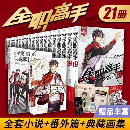 正版全套21册 全职高手小说全套蝴蝶蓝典藏版1-19+巅峰荣耀番外全职高手画集天闻角川蝴蝶蓝周边书