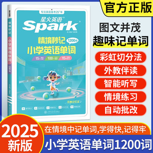 星火英语小学英语单词汇总表速记卡自然拼读记背单词情境秒记单词小学英语词汇一二年级三四年级五六年级高频词汇单词记忆本1200词