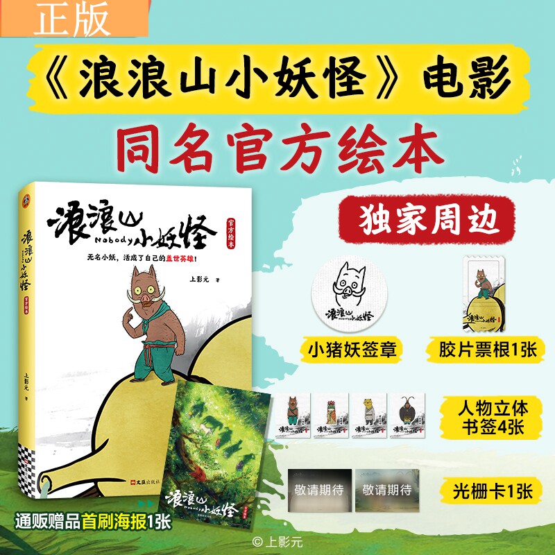 【任选】浪浪山小妖怪官方绘本 电影艺术画集从前有座浪浪山小妖怪的夏天鹅鹅鹅 官方授权动画集