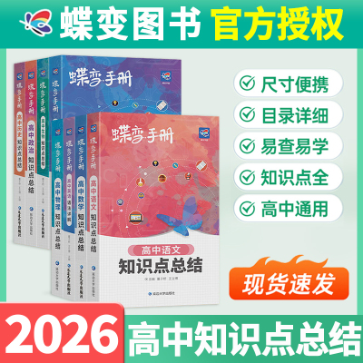 蝶变高中知识点总结口袋书2026