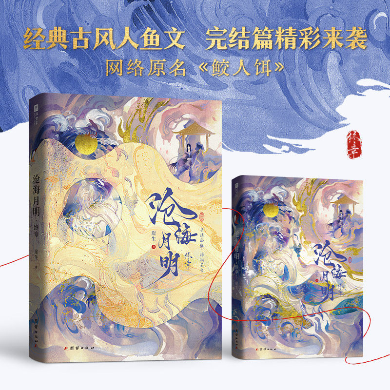 沧海月明上册亲签周边+沧海月明终章亲签刷边版温柔仙气师尊X邪魅人鱼徒弟 青春文学古风双男主人鱼文
