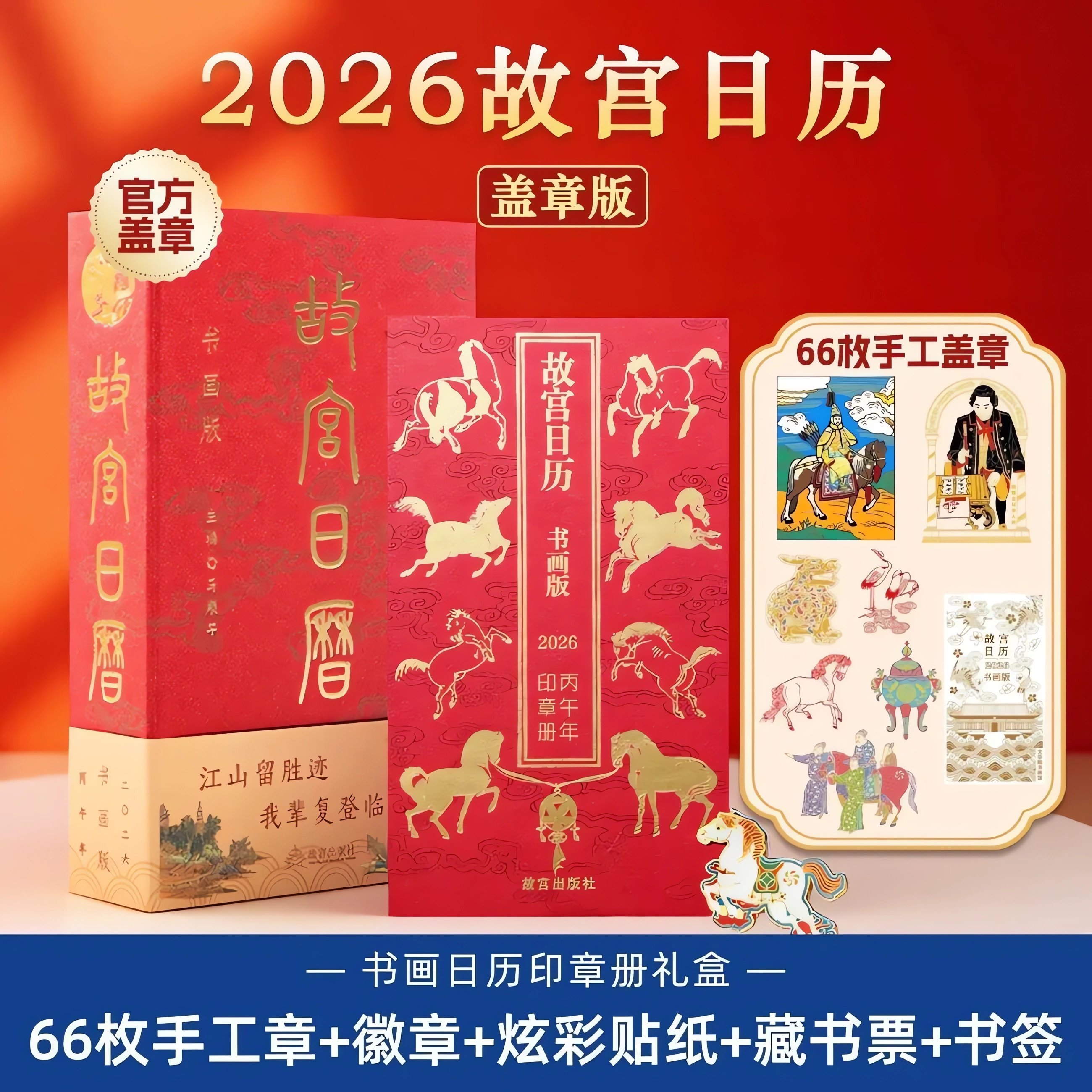 故宫日历2026年书画盖章版马年日历江山留胜迹我辈复登临艺术收藏书票纸上故宫二零二六农历丙午年日历台历挂历每天一点书画小知识