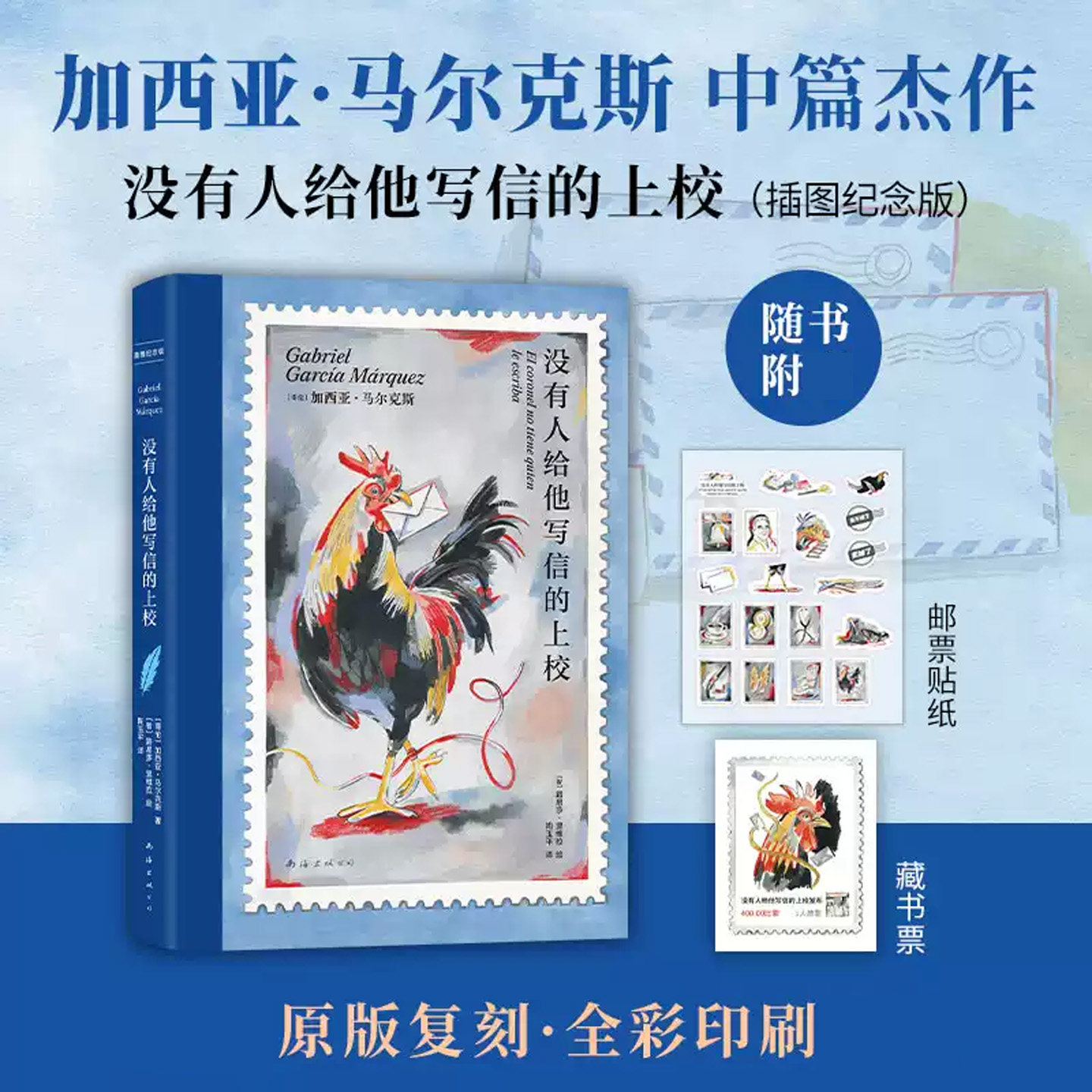 【附藏书票 贴纸】没有人给他写信的上校 全彩插图纪念版 诺贝尔文学奖得主马尔克斯代表作 原版复刻 文学经典小说 正版书籍