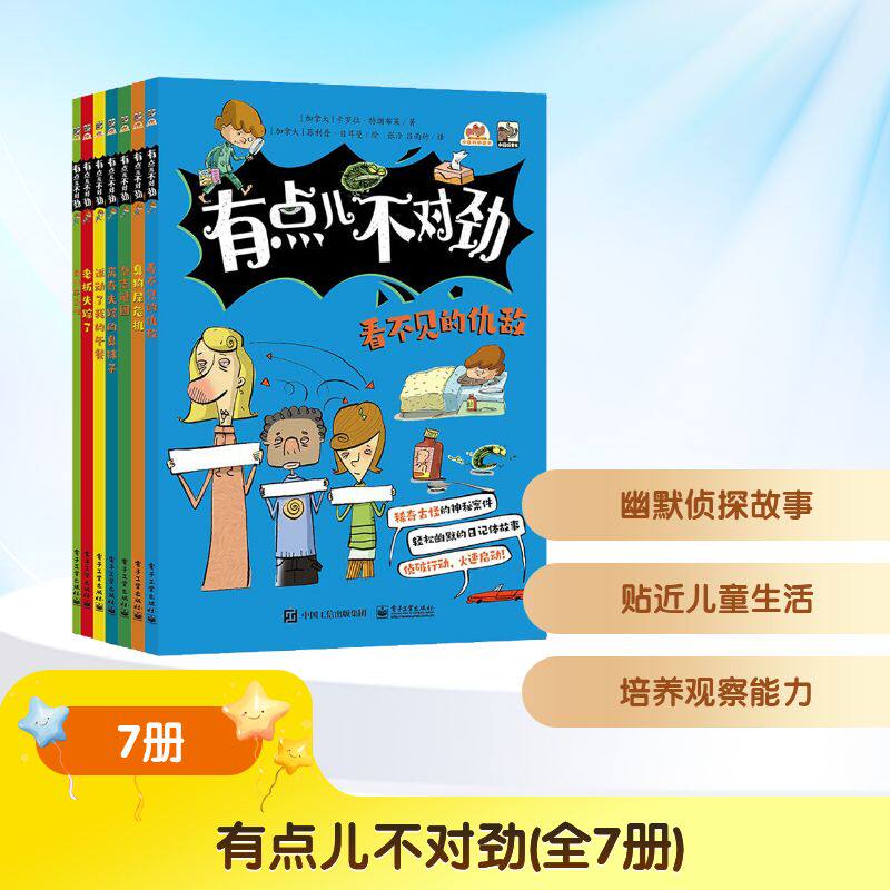 有点儿不对劲(全7册)老板失踪了+看不见的仇敌+谁动了我的午餐+离奇失踪的臭袜子+杂志谜团+臭狗屎危机小学生课外阅读书籍