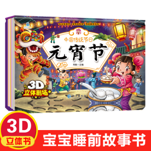 中国传统节日立体书元宵节春节 儿童3D立体翻翻书 宝宝启蒙益智0-6岁早教儿童沉浸式动感绘本中国传统节日 宝宝睡前故事