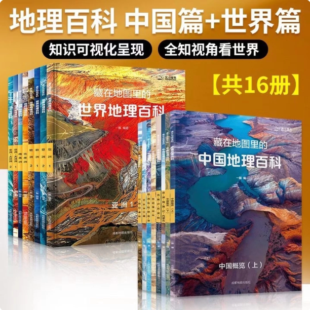 北斗藏在地图里的中国地理百科世界地理百科全套16册国家地理知识儿童自然地理历史科普百科全书籍小学生启蒙课外读物正版书籍