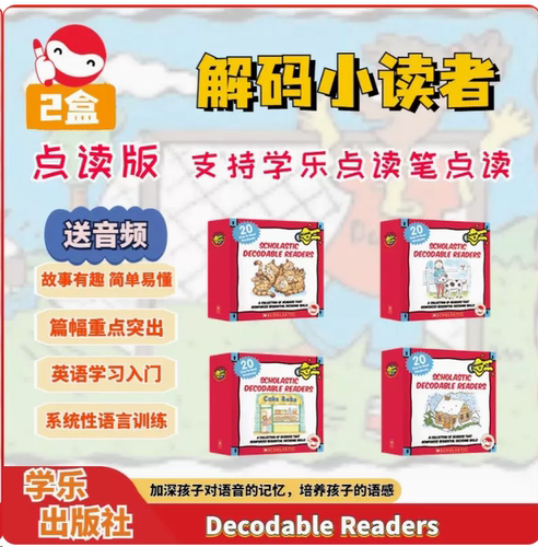 学乐“小分级”解码小读者自然拼读 Decodable Readers B