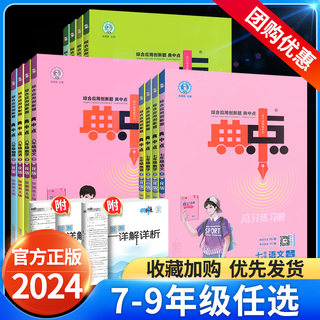 2024典中点九年级七八年级上下册数学物理化学语文英语人教版北师大版初中初一二三教材同步练习册全套综合应用真题提分训练荣德基