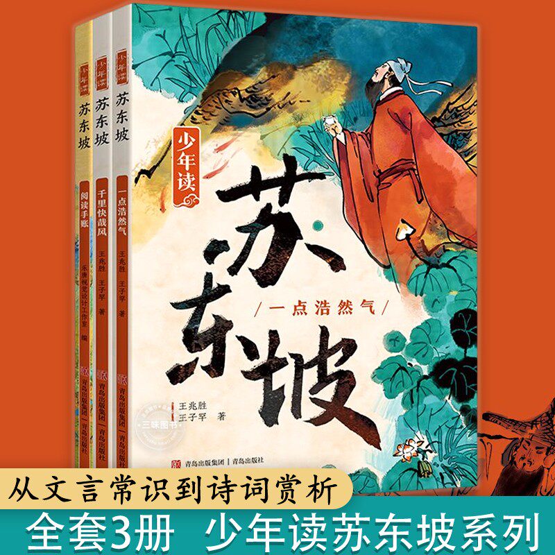 少年读苏东坡全3册 中小学生三四五六年级必课外阅读书籍中国古代名人传记文学经典苏东坡传五大人物传记暑期阅读书苏轼传正版