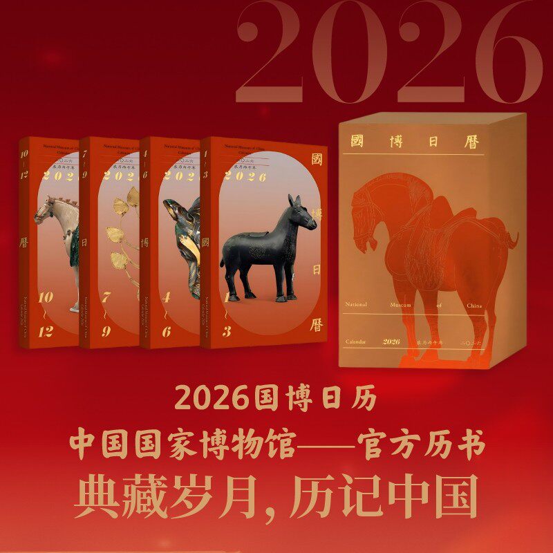 国博日历2026国博马年日历 农历丙午马年台历国家博物馆 文物 知识科普艺术历史考古文化365件馆藏精品手账本便签新款新年日历