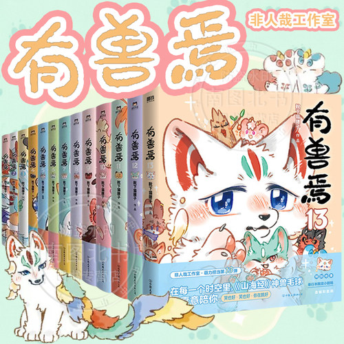 正版！有兽焉漫画书全13册非人哉