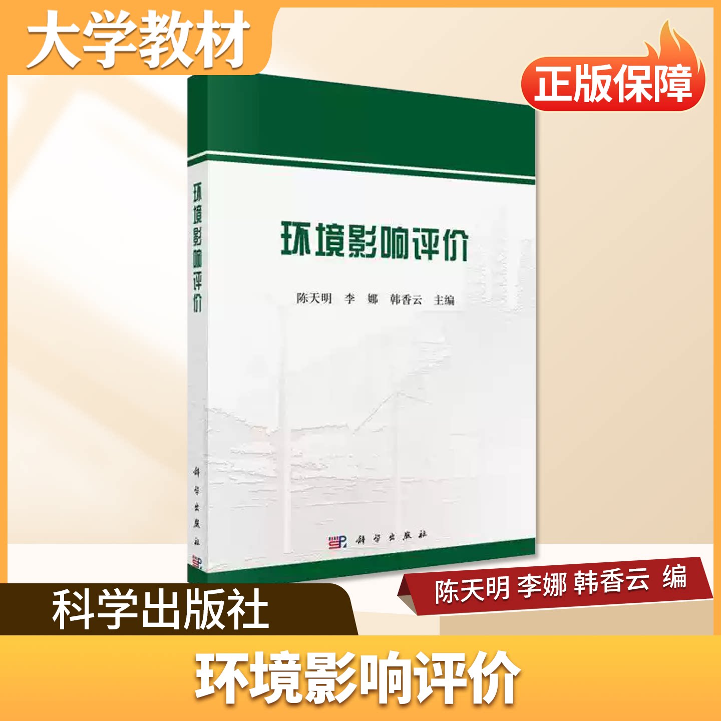 环境影响评价科学出版社大学教材正版本书系统介绍了环境影响评价所涉及的法律法规体系技术方法技术导则和案例分析四个方面的内容