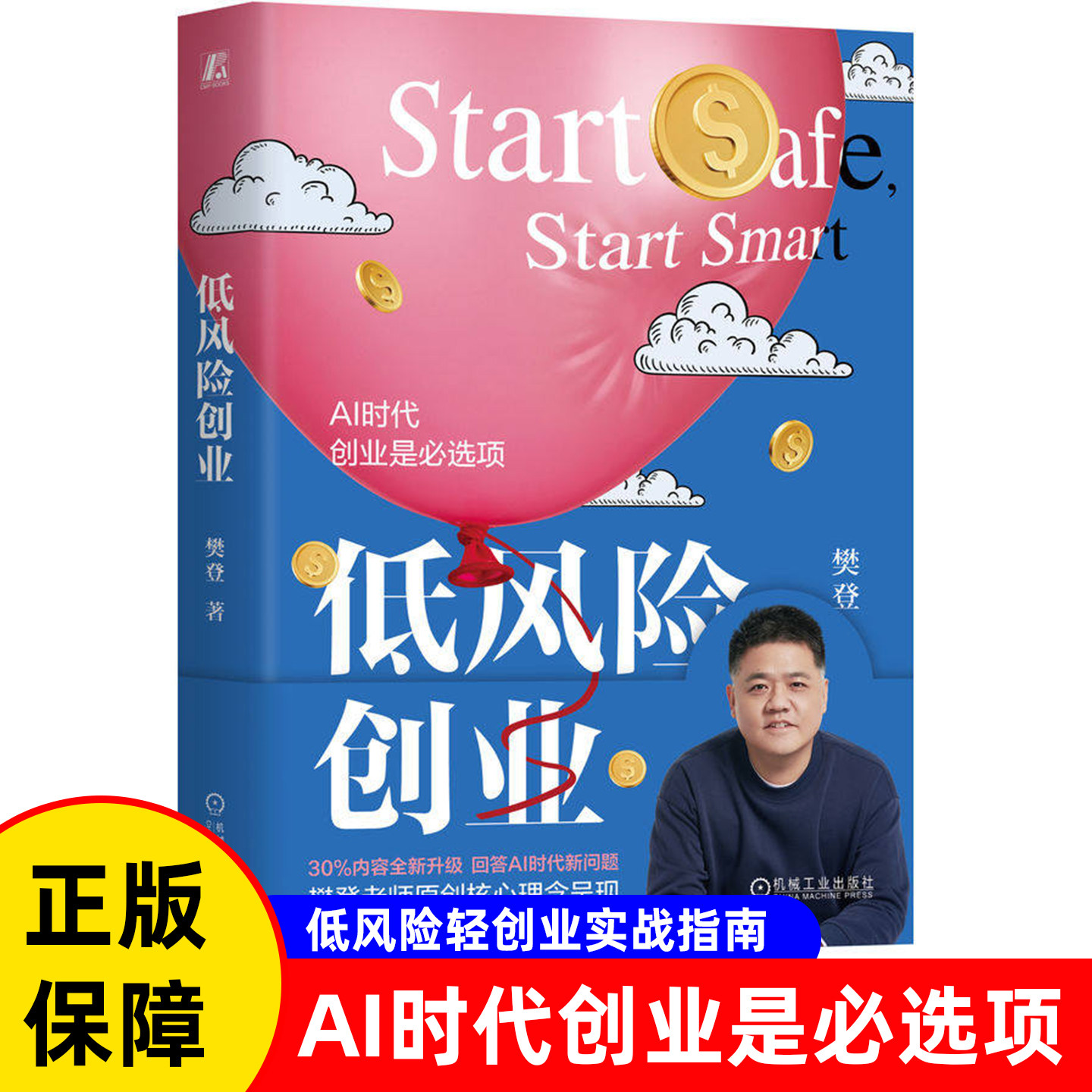 低风险创业 樊登 AI时代迭代技术颠覆市场波动下提升风险应对能力摒弃零风险误区AI时代创业指南 创始人的极简创业模式书籍AI助理