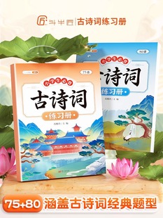 通用版 新版 80首练习册 小学生必背古诗词75 小学一二三年级四五六年级文言文古诗文一本通同步语文课本诗词巩固资料书 斗半匠