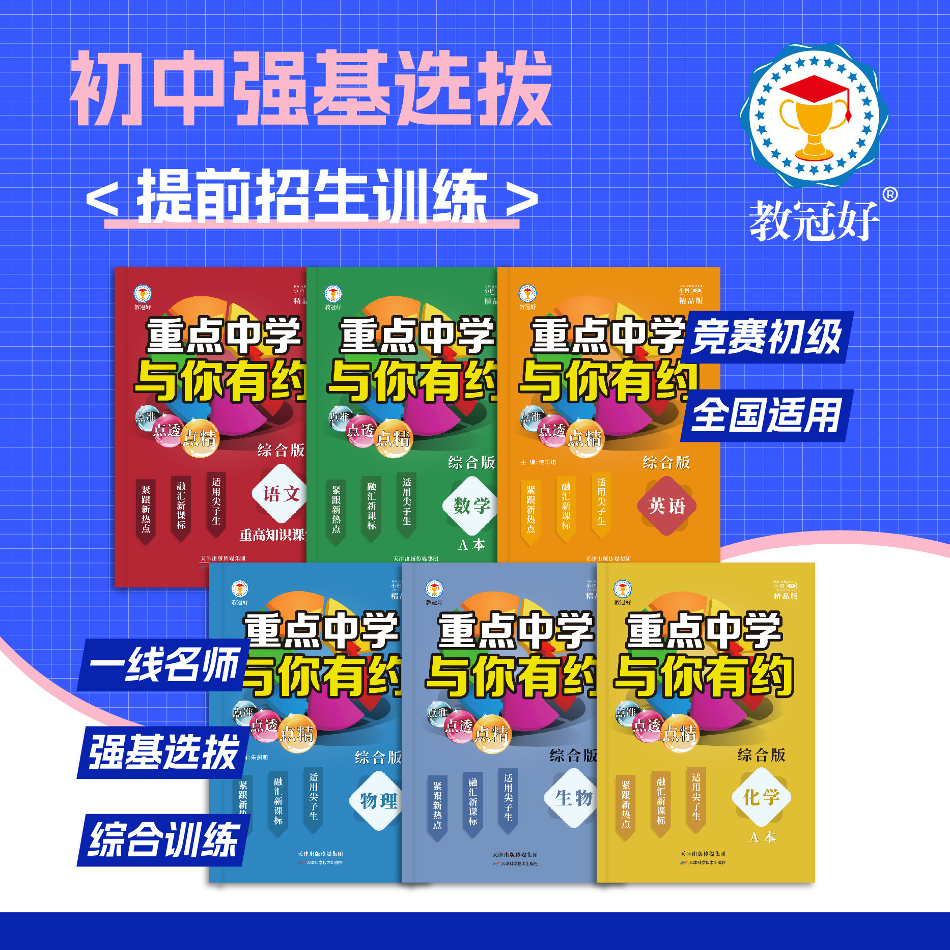 教冠好重点中学与你有约综合版