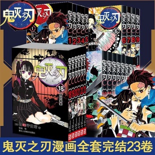 单册可选 b站日番studio日本漫画家吾峠呼世晴超人气畅销成人动漫小说书籍 鬼灭之刃漫画书全套23册无限城篇漫画实体书简体中文版