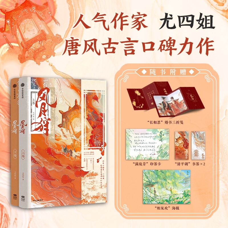 风月狩（全二册）刺棠+ 红尘四合尤四姐 著 正版书籍小说晋江 《浮图塔》《宫略》《金银错》作者 古言小说