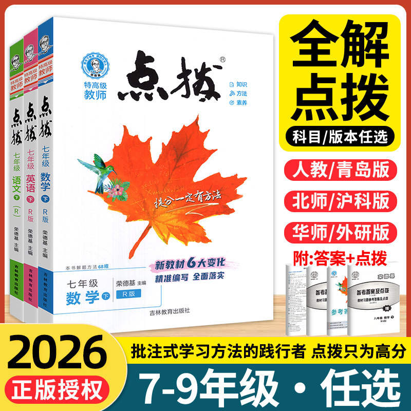 2026点拨训练七年级八九年级下册上册语文数学英语物理化学人教北师大版北师全套初中下初一三二教材解读全解点播教辅书荣德基点拔