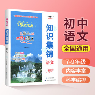 2025培优初中语文知识集锦7七8八9九年级上下册通用初中数学英语物理化学总复习大全图解基础知识点全解详解名著阅读理解写作专项