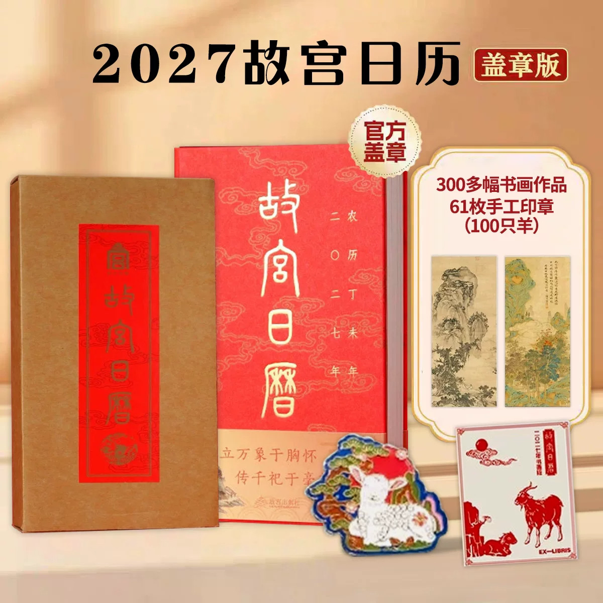 【官方盖章】故宫日历2027年新款